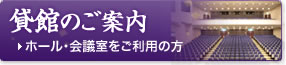 貸館のご案内 ホール・会議室をご利用の方